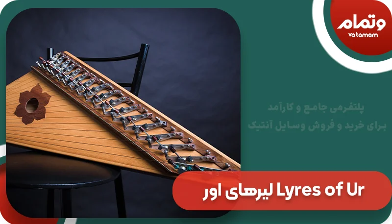 لیرهای اور Lyres of Ur
