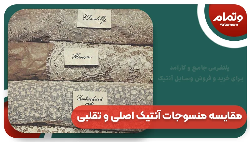 مقایسه منسوجات آنتیک اصلی و تقلبی