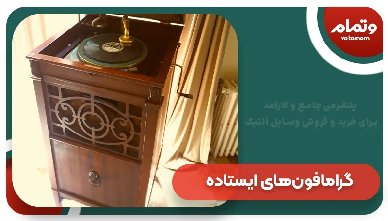 گرامافون‌های ایستاده