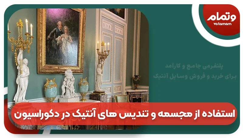 استفاده از مجسمه و تندیس های آنتیک در دکوراسیون