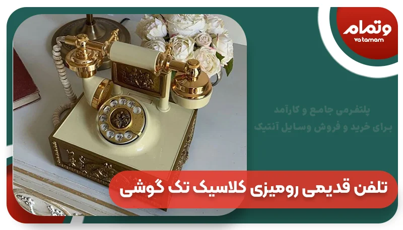 تلفن قدیمی رومیزی کلاسیک تک گوشی