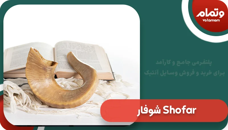 شوفار Shofar