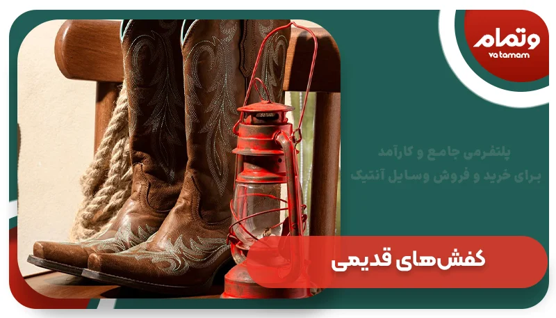 کفش‌های قدیمی (۵۵۰۰ سال پیش)