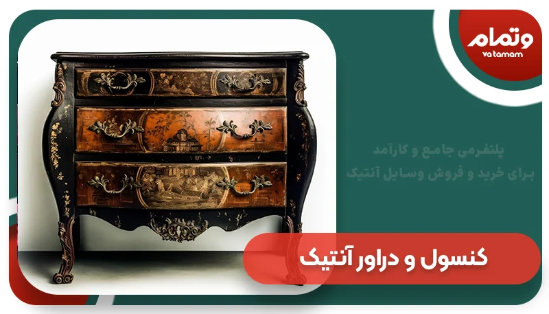 کنسول و دراور آنتیک