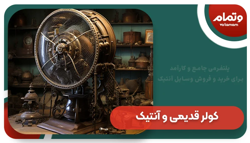 کولر قدیمی و آنتیک