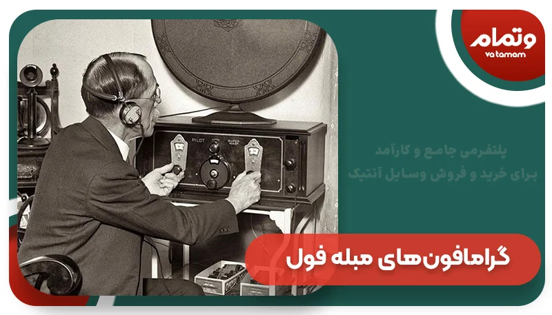 گرامافون‌های مبله فول