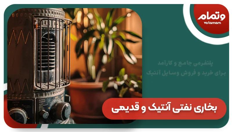 بخاری نفتی آنتیک و قدیمی