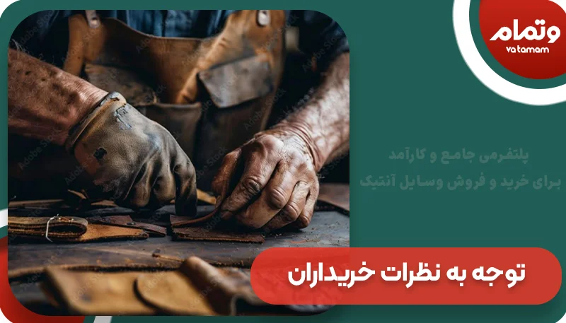 توجه به نظرات خریداران