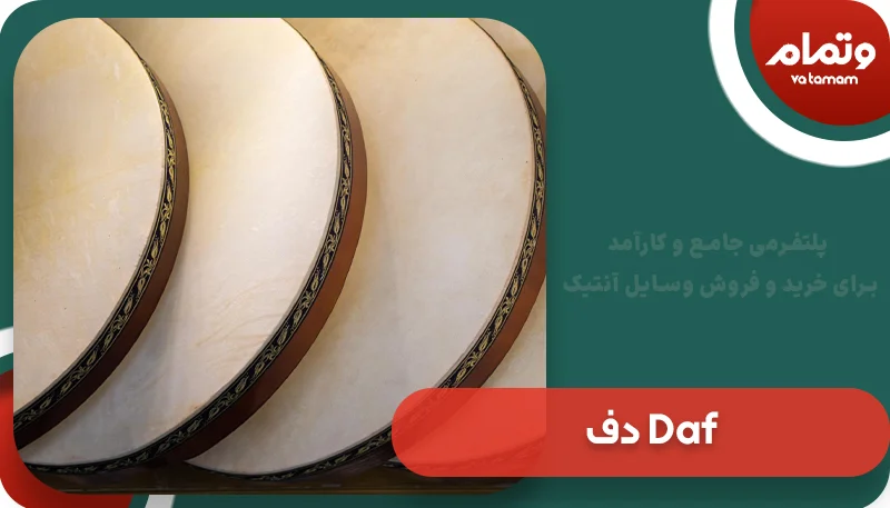 دف Daf