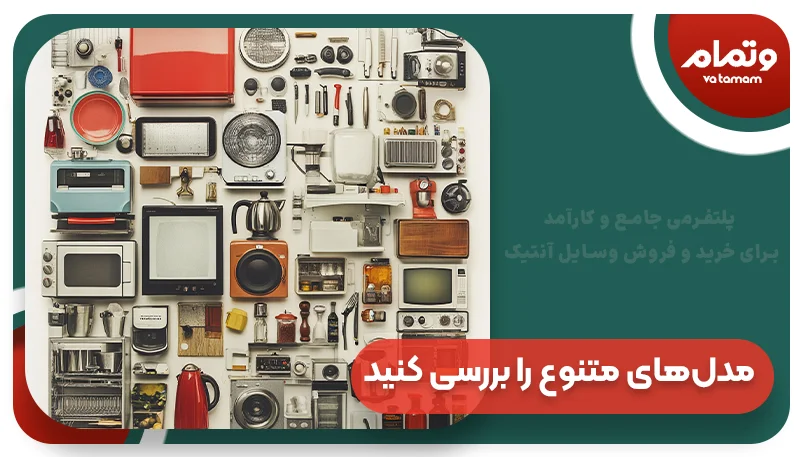 راهنمای خرید تلفن و سایر وسایل الکترونیکی قدیمی