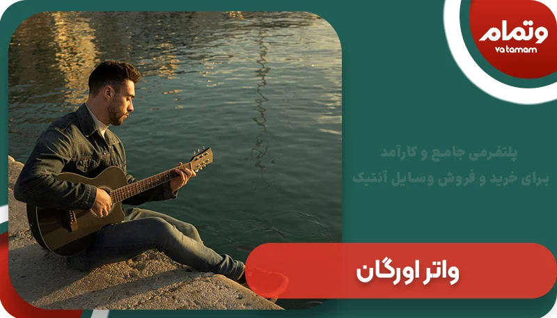 واتر اورگان