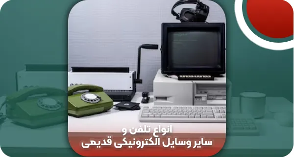 انواع تلفن و سایر وسایل الکترونیکی قدیمی -4 نکته طلایی خرید