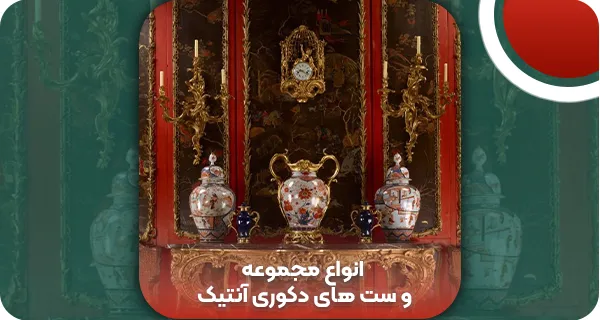 انواع مجموعه و ست های دکوری آنتیک + تشخیص و 4 نکته مهم خرید