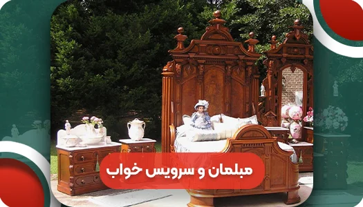 مبلمان و سرویس خواب و سالن آنتیک