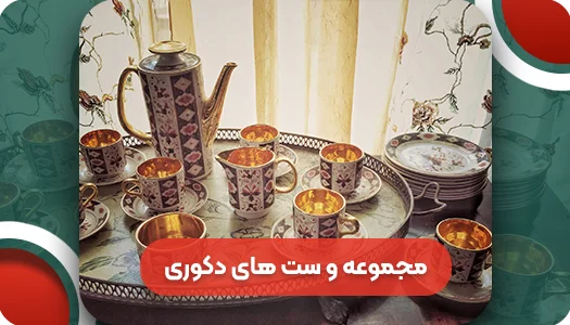 مجموعه و ست های دکوری آنتیک