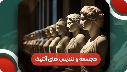 مجسمه و تندیس های آنتیک