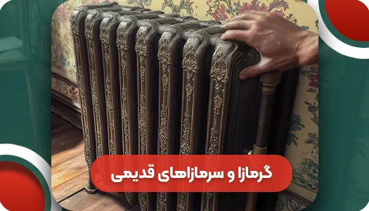 آشنایی با وسایل گرمازا و سرمازاهای قدیمی