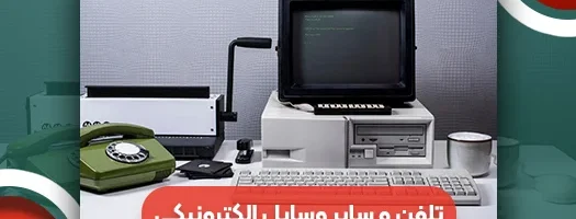انواع تلفن و سایر وسایل الکترونیکی قدیمی را بشناسید