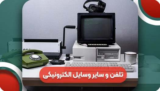 انواع تلفن و سایر وسایل الکترونیکی قدیمی را بشناسید