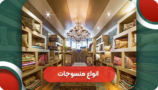 راهنمای جامع برای خرید انواع منسوجات آنتیک