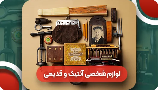 لوازم شخصی آنتیک و قدیمی