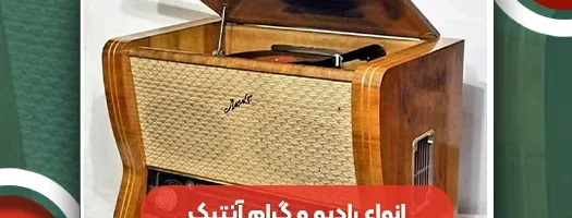 آشنایی با تاریخچه و انواع رادیو و گرام آنتیک
