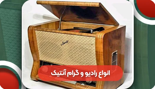 آشنایی با تاریخچه و انواع رادیو و گرام آنتیک