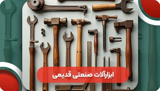 ابزارآلات صنعتی قدیمی