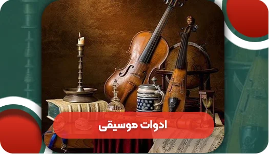 ادوات موسیقی قدیمی