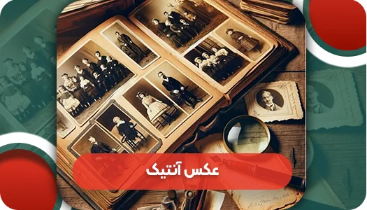 عکس آنتیک