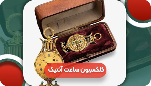 بهترین کلکسیون ساعت آنتیک در جهان