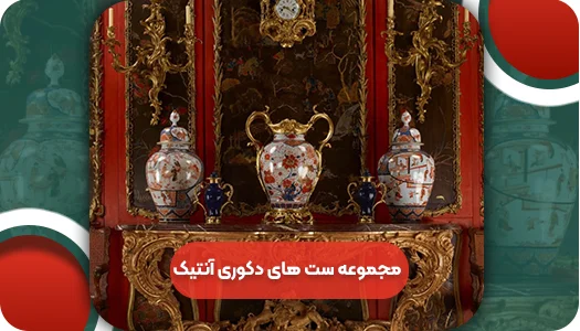 مجموعه و ست های دکوری آنتیک