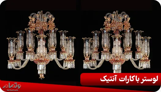 لوستر باکارات آنتیک