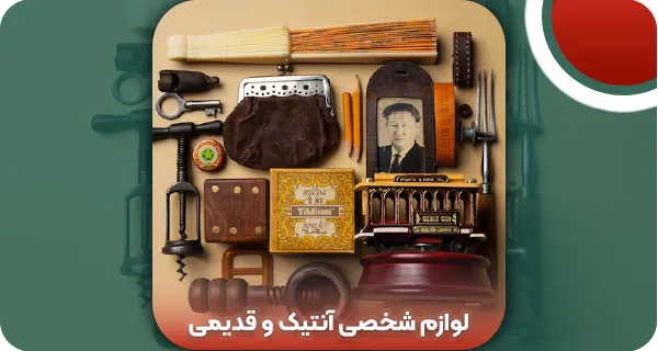 لوازم شخصی آنتیک و قدیمی