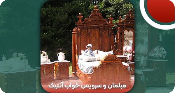 کاربرد مبلمان و سرویس خواب آنتیک - 7 نوع مبلمان + نکات خرید
