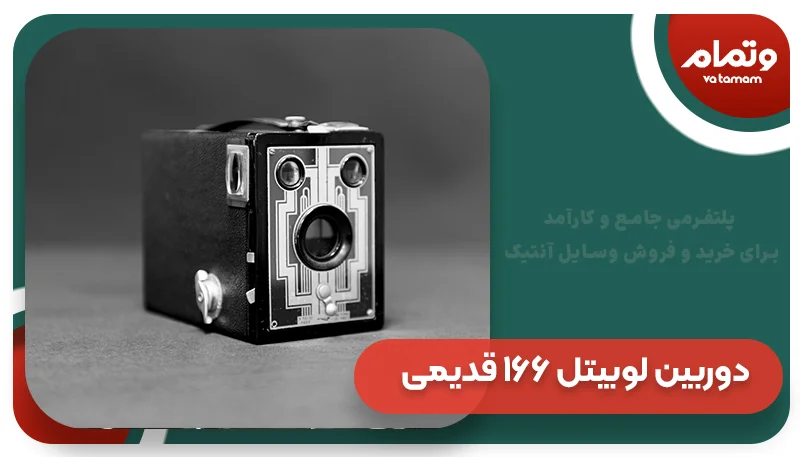 دوربین لوبیتل ۱۶۶ قدیمی