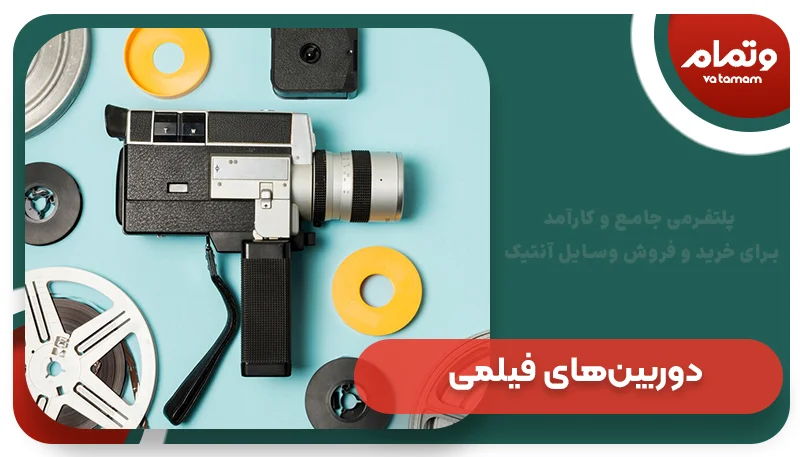 دوربین‌های فیلمی قدیمی