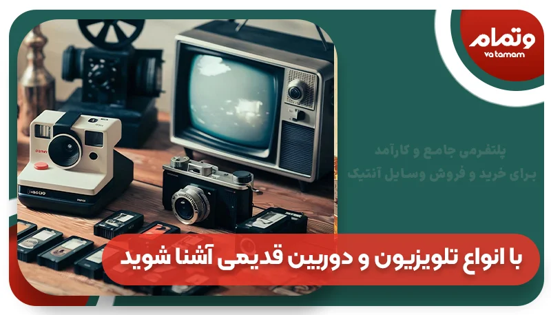 با انواع تلویزیون و دوربین قدیمی آشنا شوید
