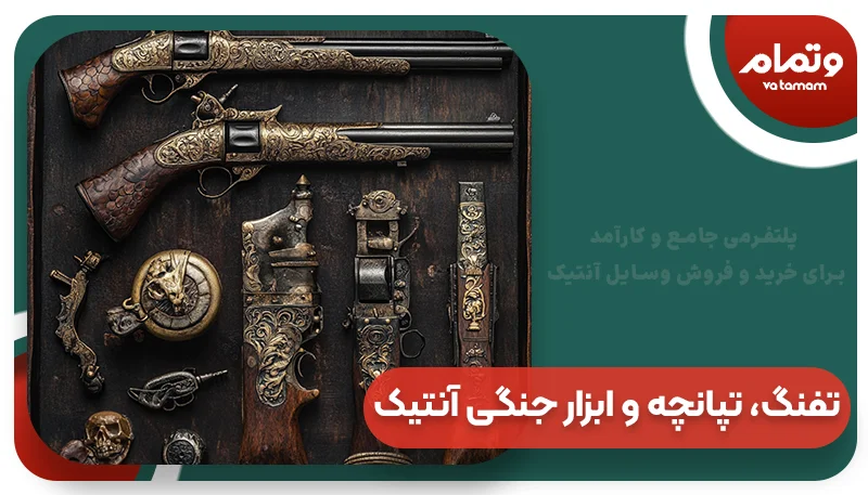 تفنگ‌، تپانچه و ابزار جنگی آنتیک