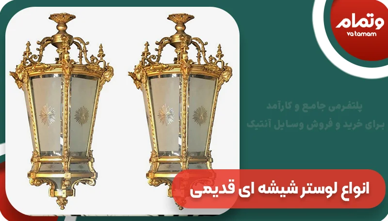 معرفی انواع لوستر شیشه ای قدیمی‌