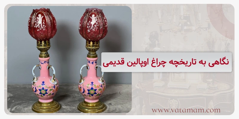 نگاهی به تاریخچه چراغ اوپالین قدیمی