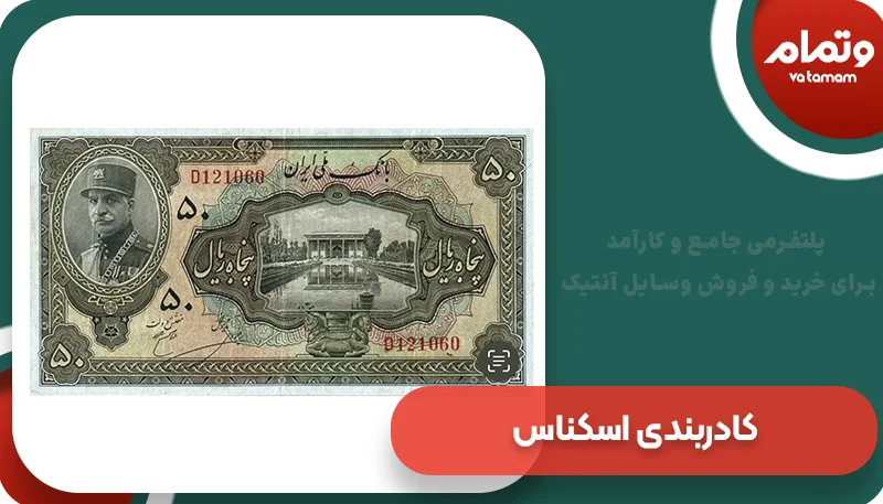 کادربندی اسکناس