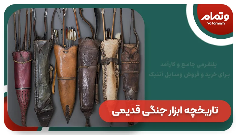 تاریخچه ابزار جنگی قدیمی