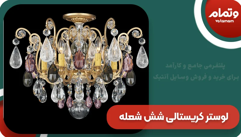لوستر آنتیک کریستالی شش شعله