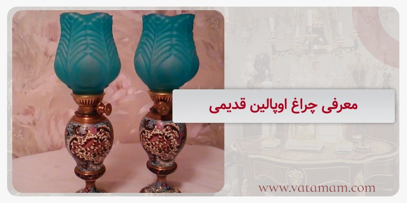 معرفی چراغ اوپالین قدیمی