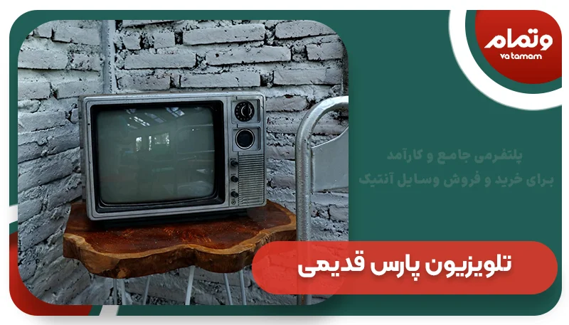 تلویزیون پارس قدیمی