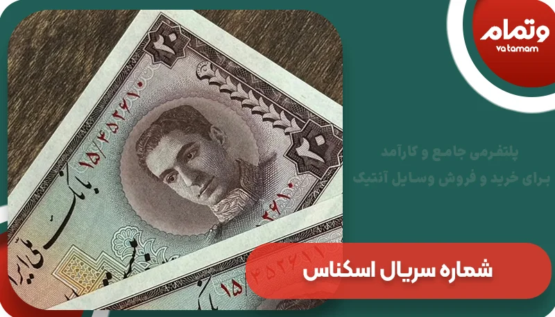 شماره ‌سریال اسکناس