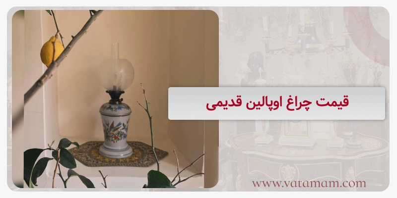قیمت چراغ اوپالین قدیمی