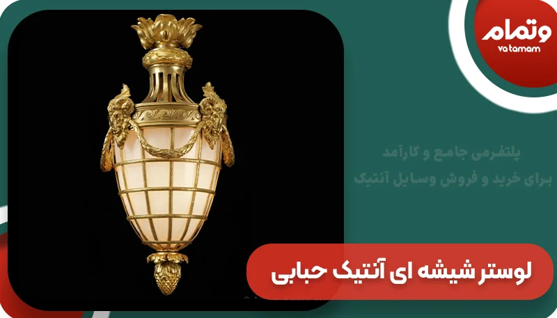 لوستر شیشه ای آنتیک حبابی