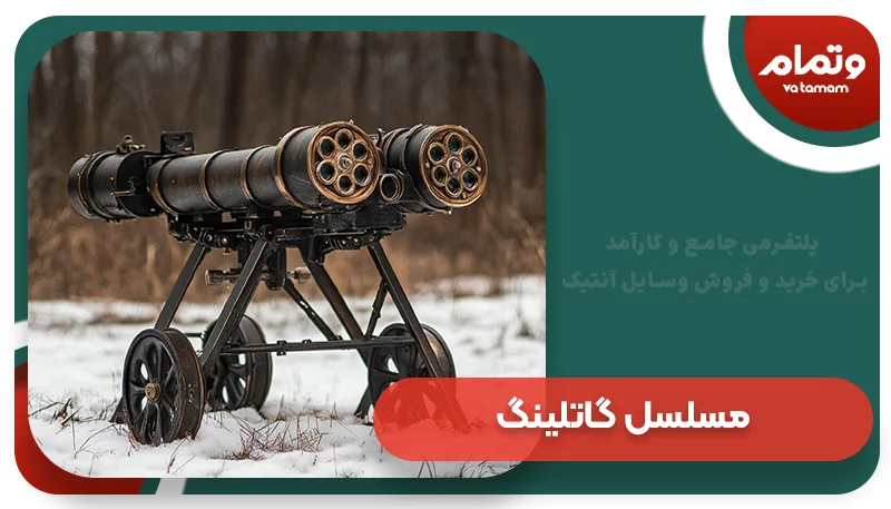 مسلسل گاتلینگ آنتیک